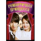 Романтичная принцесса / Romantic Princess (русская озвучка)